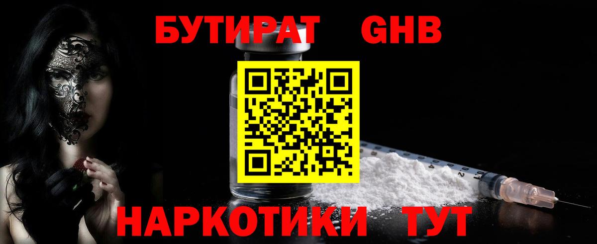 Хабаровск  БУТИРАТ бутандиол  Вход с VPN 